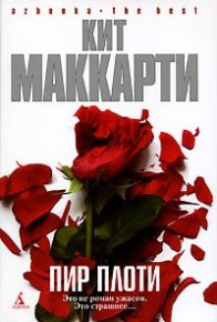 Пир плоти. МакКарти Кит - читать в Рулиб
