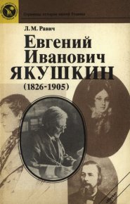 Евгений Иванович Якушкин (1826—1905). Равич Любовь - читать в Рулиб