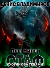 Охотник за тенями. Владимиров Денис - читать в Рулиб