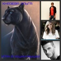 Игра в кошки-мышки (СИ). Князева Ольга - Rulib.pro Игра в кошки-мышки (СИ). Князева Ольга - читать в Рулиб