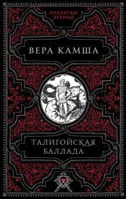 Талигойская баллада. Камша Вера - читать в Рулиб