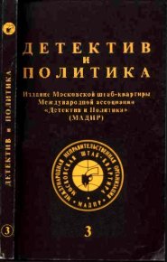 Детектив и политика 1992. Выпуск 3 (19). Иванов Сергей - читать в Рулиб