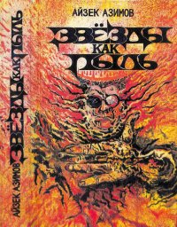 Звезды как пыль. Азимов Айзек - читать в Рулиб