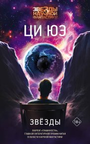 Звёзды. Юэ Ци - читать в Рулиб