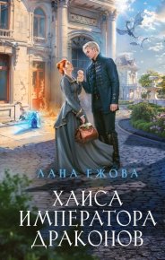 Хаиса императора драконов. Ежова Лана - читать в Рулиб