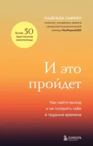 И это пройдет. Как найти выход и не потерять себя в трудные времена. Сафьян Надежда - Rulib.pro И это пройдет. Как найти выход и не потерять себя в трудные времена. Сафьян Надежда - читать в Рулиб