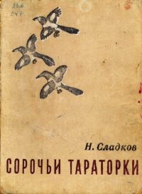 Сорочьи тараторки. Сладков Николай - читать в Рулиб