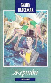 Жертвы. Буало-Нарсежак - читать в Рулиб