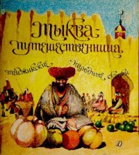 Тыква-путешественница. Автор неизвестен - Народные сказки - читать в Рулиб