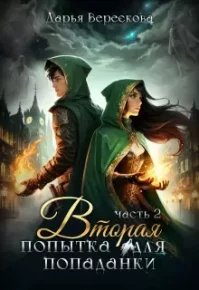 Вторая попытка для попаданки 2. Верескова Дарья - читать в Рулиб