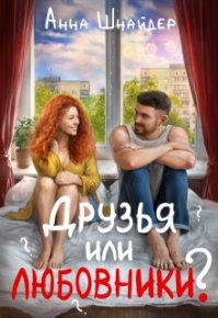 Друзья или любовники?. Шнайдер Анна - читать в Рулиб