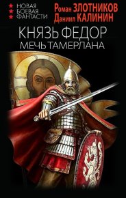 Меч Тамерлана. Злотников Роман - читать в Рулиб