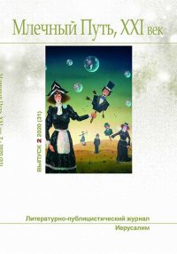 Млечный Путь № 2 2020. Резанова Наталья - читать в Рулиб