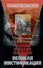 Слово о полку Игореве. Великая мистификация. Носов Николай - читать в Рулиб