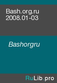 Bash.org.ru 2008.01-03. Bashorgru - читать в Рулиб