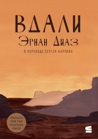 Вдали. Диас Эрнан - читать в Рулиб