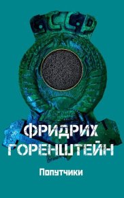 Попутчики. Астрахань – чёрная икра. С кошёлочкой. Горенштейн Фридрих - Rulib.pro Попутчики. Астрахань – чёрная икра. С кошёлочкой. Горенштейн Фридрих - читать в Рулиб