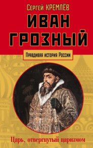 Иван Грозный. Царь, отвергнутый царизмом. Кремлёв Сергей - читать в Рулиб