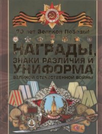 Награды, знаки различия и униформа Великой Отечественной войны. Тарас Денис - читать в Рулиб