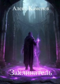 Заклинатель. Каменев Алекс - читать в Рулиб