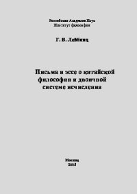 Письма и эссе о китайской философии и двоичной системе исчисления. Лейбниц Готфрид - Rulib.pro Письма и эссе о китайской философии и двоичной системе исчисления. Лейбниц Готфрид - читать в Рулиб