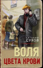Воля цвета крови. Сухов Евгений - читать в Рулиб