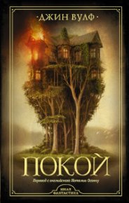 Покой. Вулф Джин - читать в Рулиб