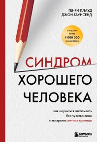 Синдром хорошего человека. Как научиться отказывать без чувства вины и выстроить личные границы. Клауд Генри - читать в Рулиб