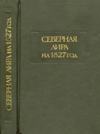 Северная лира на 1827 год. стихов Сборник - читать в Рулиб