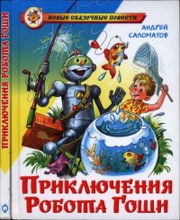 Приключения робота Гоши. Саломатов Андрей - читать в Рулиб