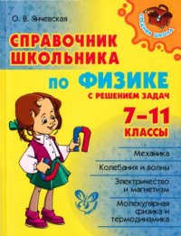 Справочник школьника по физике с решением задач 7-11 классы. Янчевская Ольга - читать в Рулиб