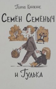 Семён Семёныч и Гулька. Книжник Генрих - читать в Рулиб