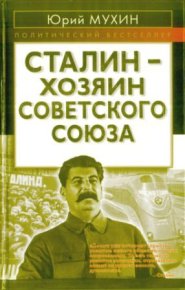 Сталин - хозяин СССР. Мухин Юрий - читать в Рулиб