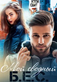 Мой сводный Б.Е.С.. Свит Кэти - читать в Рулиб