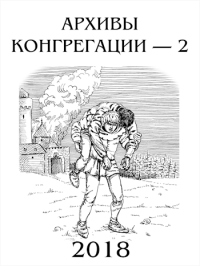 Архивы Конгрегации - 2. Попова Надежда - читать в Рулиб