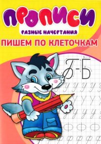 Прописи. Пишем по клеточкам. Степанов И - читать в Рулиб