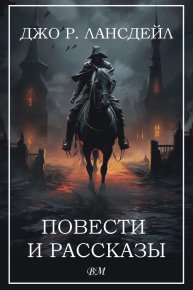 Повести и рассказы. Лансдейл Джо - читать в Рулиб