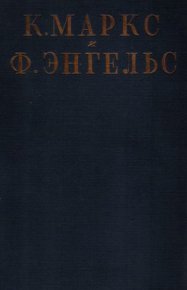 Том 29: письма. Маркс Карл - читать в Рулиб