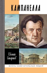 Кампанелла. Старшов Евгений - Rulib.pro Кампанелла. Старшов Евгений - читать в Рулиб