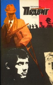 Подвиг 1970 №5. Подвиг. Приложение к журналу «Сельская молодежь» - читать в Рулиб
