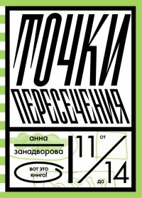 Точки пересечения. Занадворова Анна - читать в Рулиб