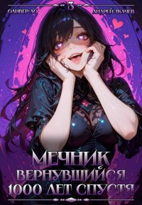 Мечник, Вернувшийся 1000 лет спустя. Том 3. Ткачев Андрей - читать в Рулиб