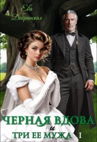 Черная вдова и три ее мужа. Первый муж. Добринская Ева - читать в Рулиб