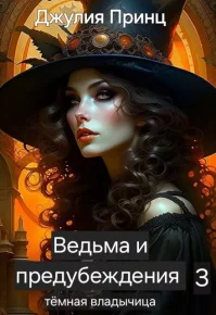 Ведьма и предубеждения. Темная Владычица. Принц Джулия - читать в Рулиб