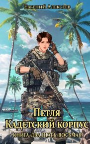Петля, Кадетский корпус. Книга двадцать восьмая. Алексеев Евгений - читать в Рулиб