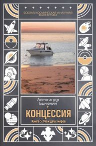 Меж двух миров. Быченин Александр - читать в Рулиб