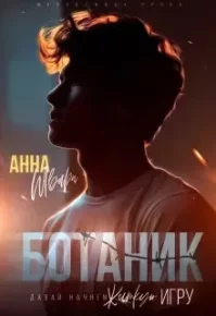 Ботаник. Шварц Анна - читать в Рулиб