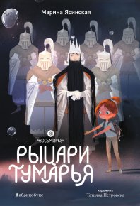 Рыцари Тумарья. Ясинская Марина - Rulib.pro Рыцари Тумарья. Ясинская Марина - читать в Рулиб