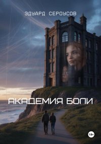 Академия боли. Сероусов Эдуард - читать в Рулиб