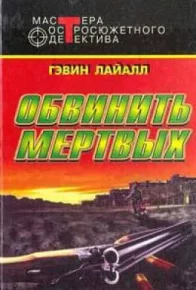 Обвинять мертвых. Лайл Гэвин - читать в Рулиб
